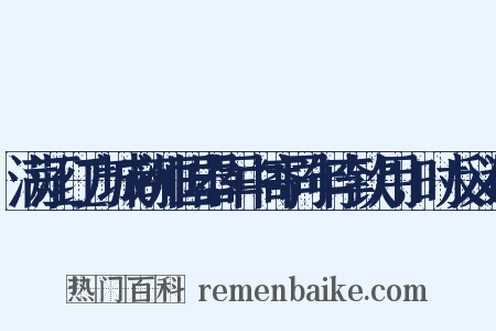 满江红方城商帅国器军中寄同年李钦用，时反义词是什么意思的图片